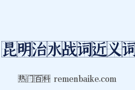 昆明治水战词近义词是什么意思的图片